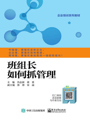 cover image of 班组长如何抓管理